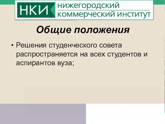 Общие положения Решения студенческого совета распространяется на всех студентов и аспирантов вуза;