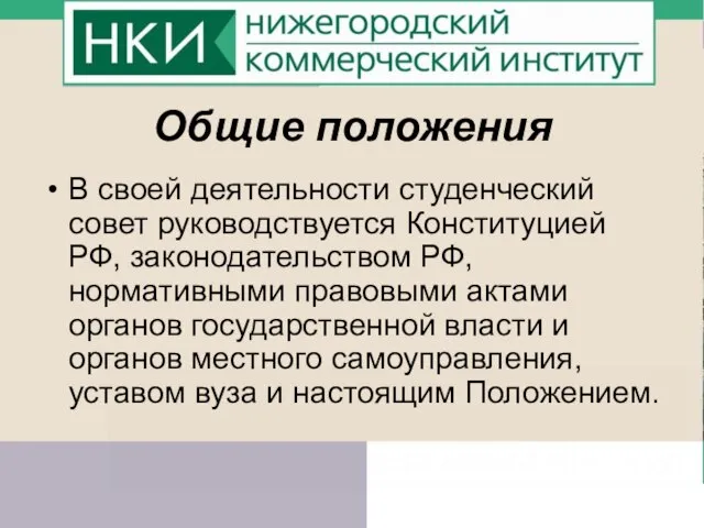 Общие положения В своей деятельности студенческий совет руководствуется Конституцией РФ, законодательством РФ,