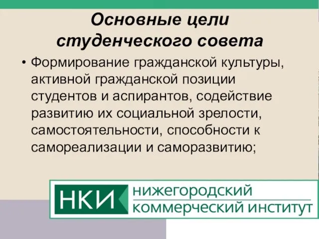 Основные цели студенческого совета Формирование гражданской культуры, активной гражданской позиции студентов и