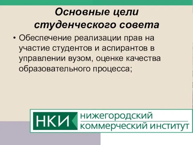 Основные цели студенческого совета Обеспечение реализации прав на участие студентов и аспирантов