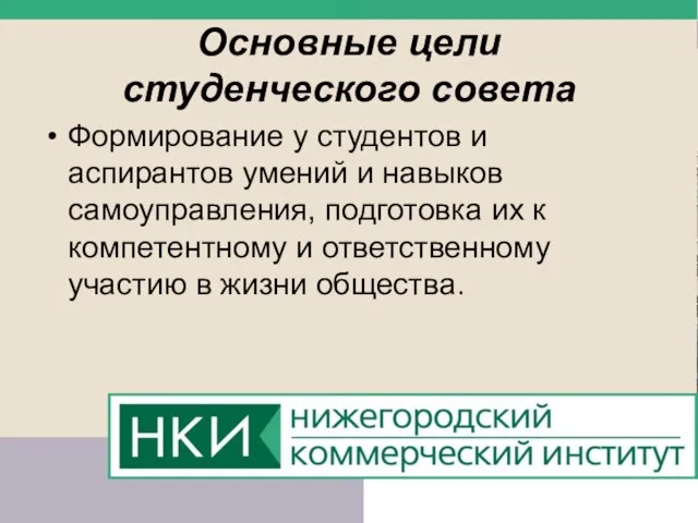 Основные цели студенческого совета Формирование у студентов и аспирантов умений и навыков