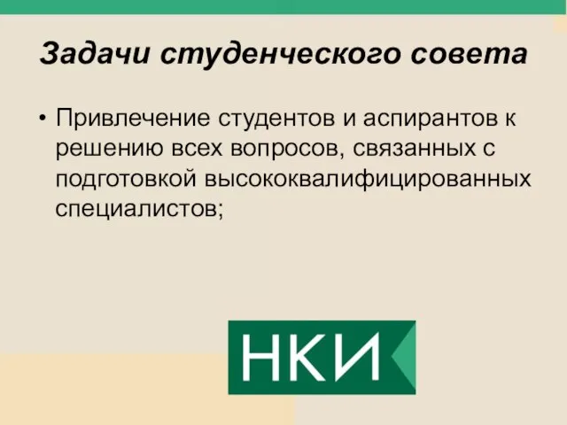 Задачи студенческого совета Привлечение студентов и аспирантов к решению всех вопросов, связанных с подготовкой высококвалифицированных специалистов;