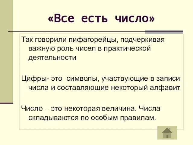 «Все есть число» Так говорили пифагорейцы, подчеркивая важную роль чисел в практической