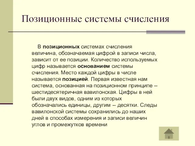 Позиционные системы счисления В позиционных системах счисления величина, обозначаемая цифрой в записи