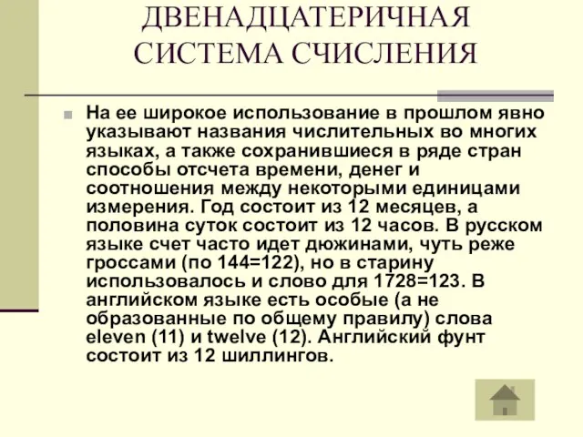 ДВЕНАДЦАТЕРИЧНАЯ СИСТЕМА СЧИСЛЕНИЯ На ее широкое использование в прошлом явно указывают названия