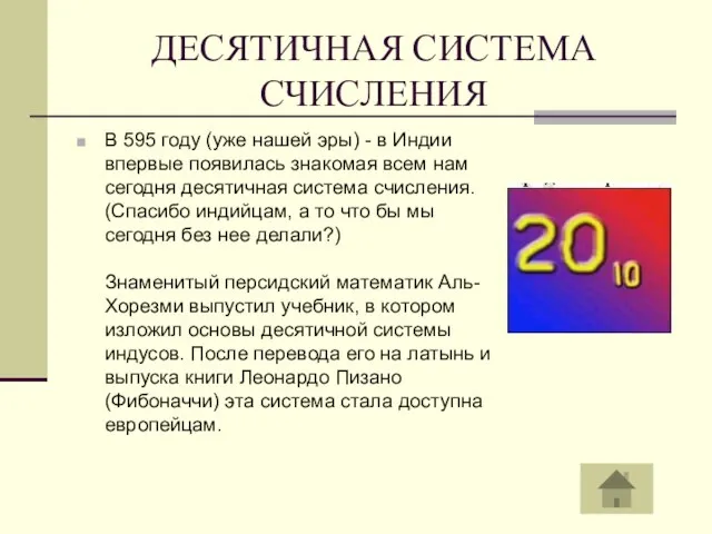 ДЕСЯТИЧНАЯ СИСТЕМА СЧИСЛЕНИЯ В 595 году (уже нашей эры) - в Индии