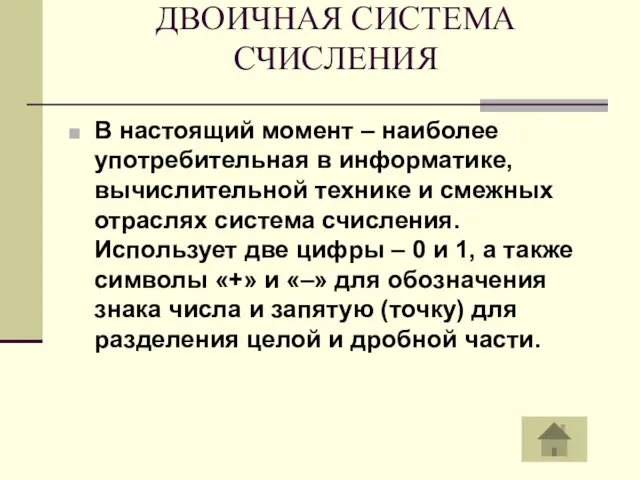 ДВОИЧНАЯ СИСТЕМА СЧИСЛЕНИЯ В настоящий момент – наиболее употребительная в информатике, вычислительной