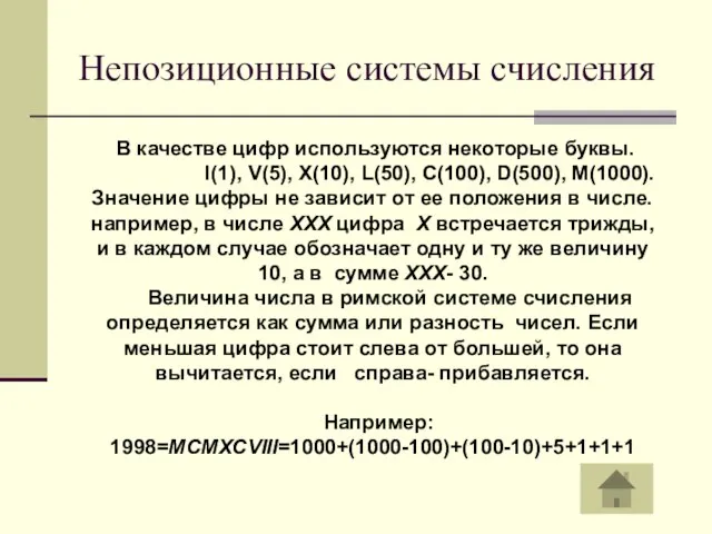 Непозиционные системы счисления В качестве цифр используются некоторые буквы. I(1), V(5), X(10),