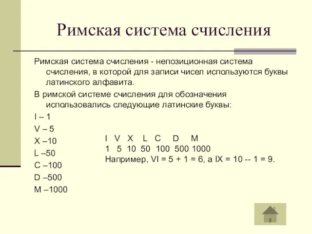 Римская система счисления Римская система счисления - непозиционная система счисления, в которой