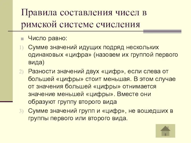 Правила составления чисел в римской системе счисления Число равно: Сумме значений идущих