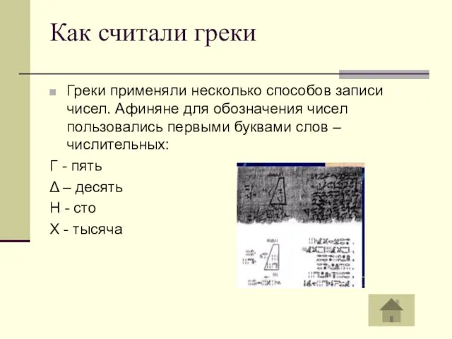 Как считали греки Греки применяли несколько способов записи чисел. Афиняне для обозначения