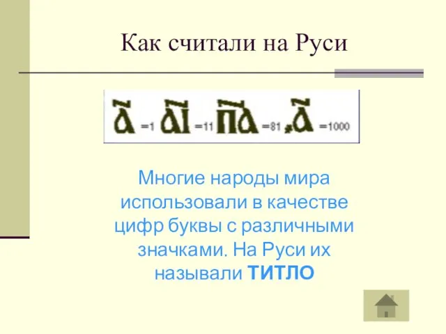 Как считали на Руси Многие народы мира использовали в качестве цифр буквы