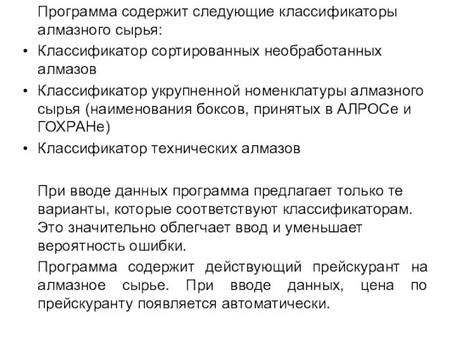 Программа содержит следующие классификаторы алмазного сырья: Классификатор сортированных необработанных алмазов Классификатор укрупненной