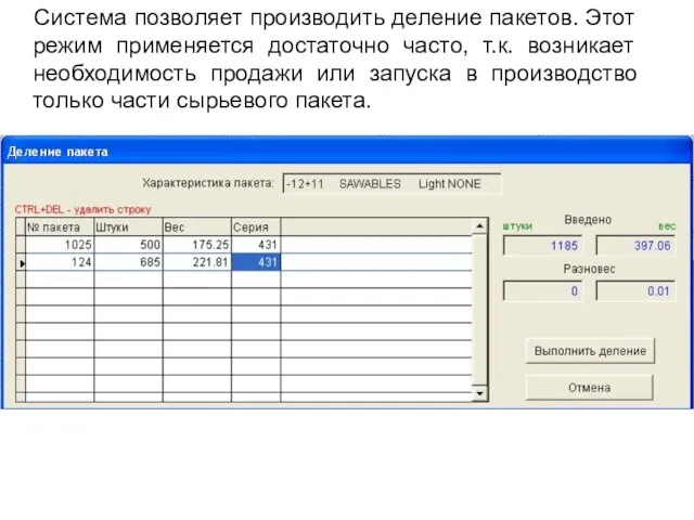 Система позволяет производить деление пакетов. Этот режим применяется достаточно часто, т.к. возникает