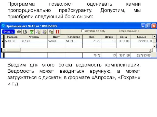 Программа позволяет оценивать камни пропорционально прейскуранту. Допустим, мы приобрели следующий бокс сырья: