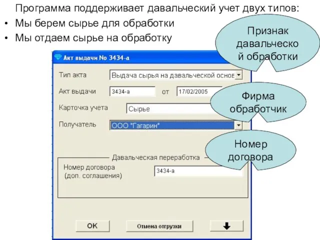 Программа поддерживает давальческий учет двух типов: Мы берем сырье для обработки Мы