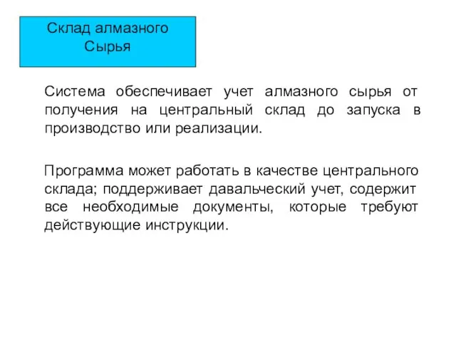 Склад алмазного Сырья Система обеспечивает учет алмазного сырья от получения на центральный