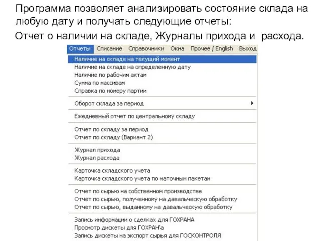 Программа позволяет анализировать состояние склада на любую дату и получать следующие отчеты: