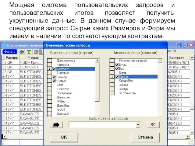 Мощная система пользовательских запросов и пользовательских итогов позволяет получить укрупненные данные. В