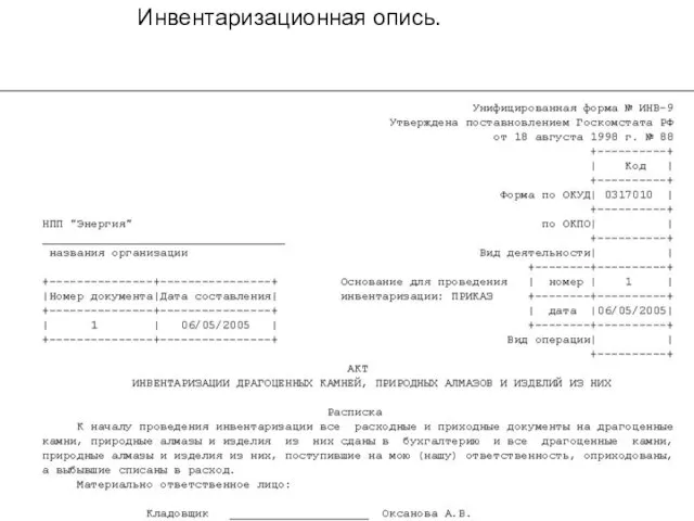 Инвентаризационная опись.