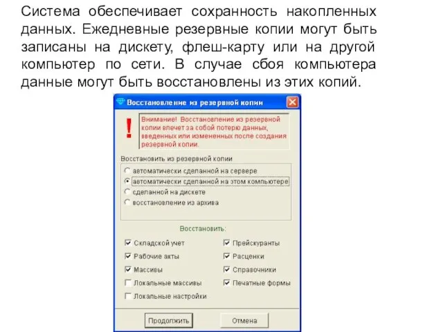 Система обеспечивает сохранность накопленных данных. Ежедневные резервные копии могут быть записаны на