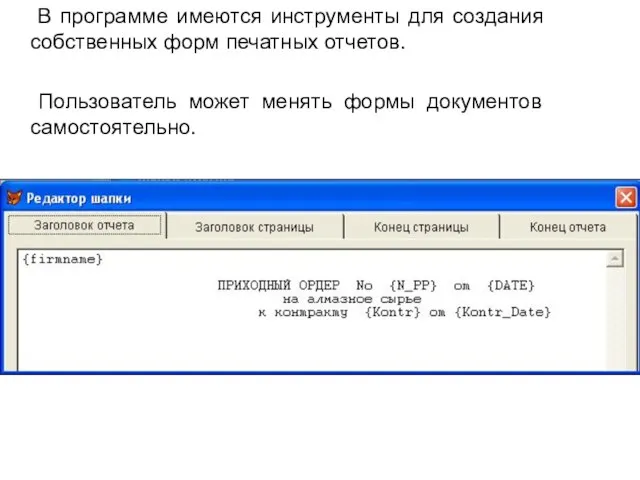 В программе имеются инструменты для создания собственных форм печатных отчетов. Пользователь может менять формы документов самостоятельно.