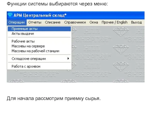 Функции системы выбираются через меню: Для начала рассмотрим приемку сырья.