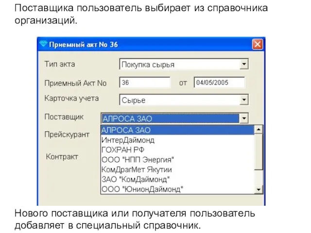 Поставщика пользователь выбирает из справочника организаций. Нового поставщика или получателя пользователь добавляет в специальный справочник.