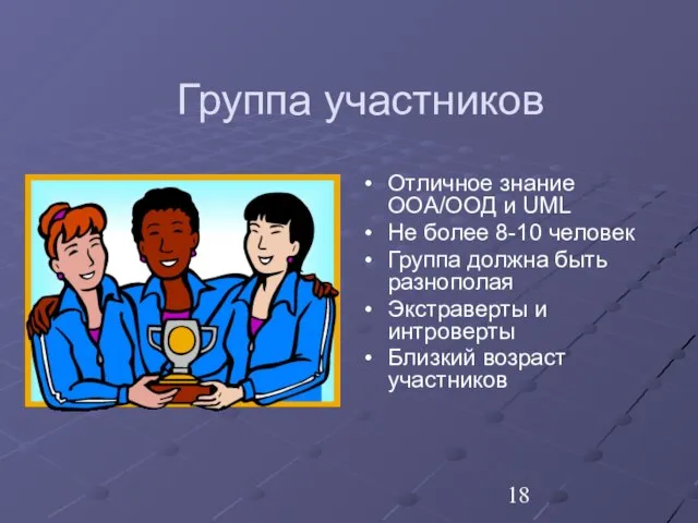 Группа участников Отличное знание ООА/ООД и UML Не более 8-10 человек Группа