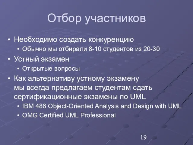 Отбор участников Необходимо создать конкуренцию Обычно мы отбирали 8-10 студентов из 20-30