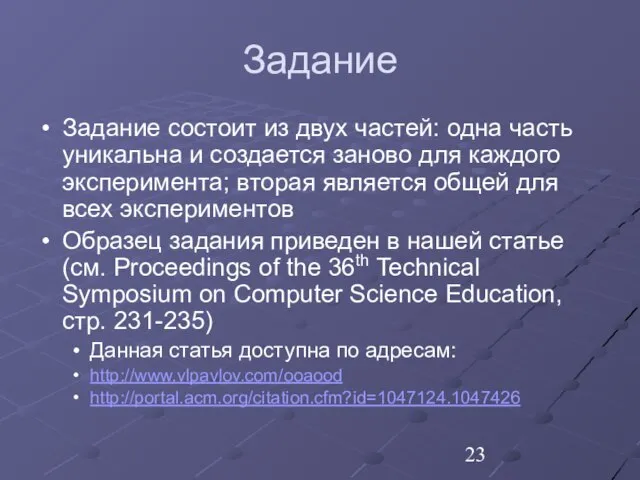 Задание Задание состоит из двух частей: одна часть уникальна и создается заново