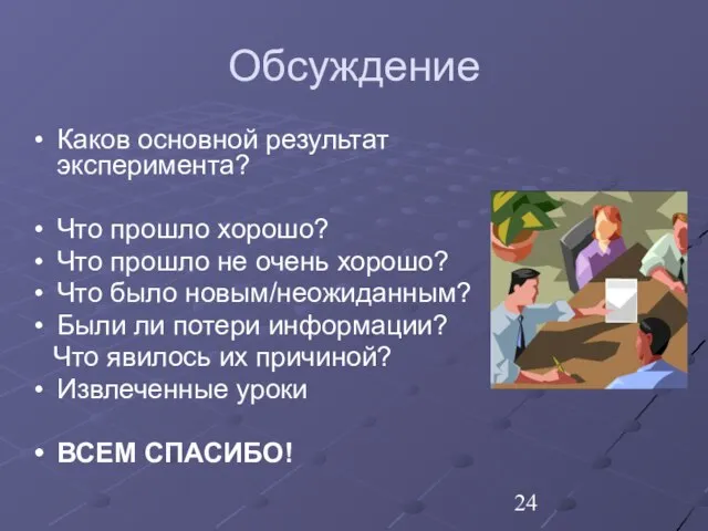 Обсуждение Каков основной результат эксперимента? Что прошло хорошо? Что прошло не очень