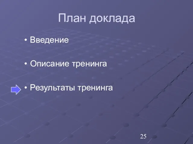 План доклада Введение Описание тренинга Результаты тренинга