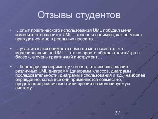 Отзывы студентов …опыт практического использования UML побудил меня изменить отношение к UML