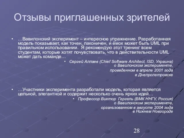 Отзывы приглашенных зрителей …Вавилонский эксперимент – интересное упражнение. Разработанная модель показывает, как