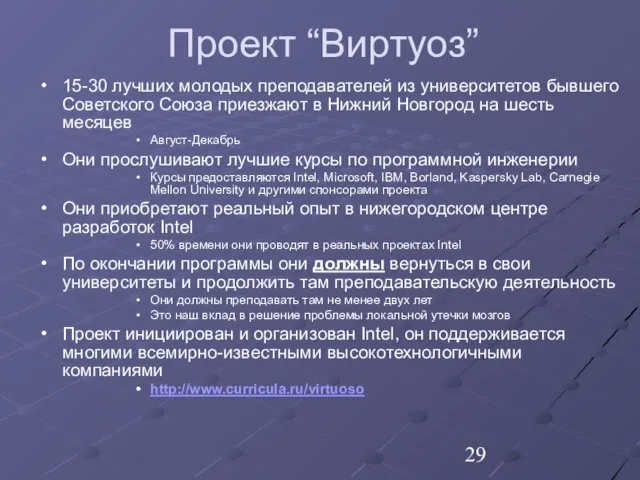 Проект “Виртуоз” 15-30 лучших молодых преподавателей из университетов бывшего Советского Союза приезжают