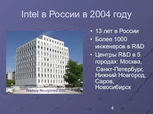 Intel в России в 2004 году 13 лет в России Более 1000