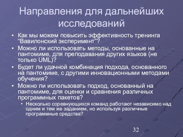 Направления для дальнейших исследований Как мы можем повысить эффективность тренинга “Вавилонский эксперимент”?