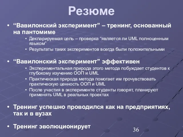 Резюме “Вавилонский эксперимент” – тренинг, основанный на пантомиме Декларируемая цель – проверка