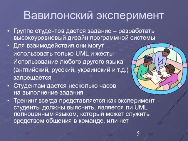 Вавилонский эксперимент Группе студентов дается задание – разработать высокоуровневый дизайн программной системы