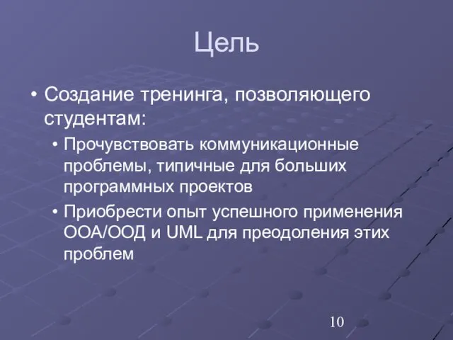 Цель Создание тренинга, позволяющего студентам: Прочувствовать коммуникационные проблемы, типичные для больших программных