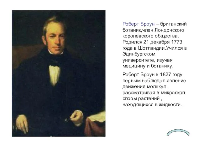 Роберт Броун – британский ботаник,член Лондонского королевского общества. Родился 21 декабря 1773