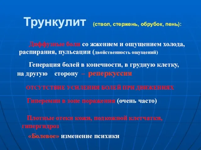 Трункулит (ствол, стержень, обрубок, пень): Диффузные боли со жжением и ощущением холода,