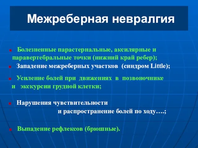 Межреберная невралгия Болезненные парастернальные, аксилярные и паравертебральные точки (нижний край ребер); Западение