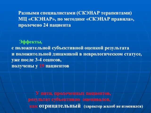 Эффекты, с положительной субъективной оценкой результата и положительной динамикой в неврологическом статусе,