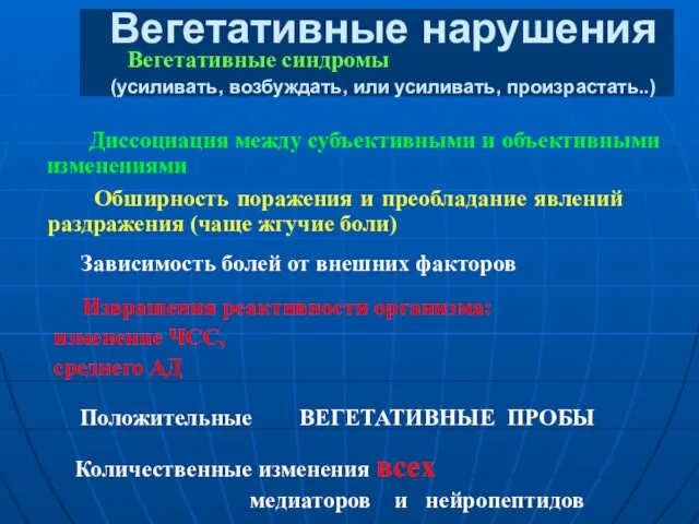 Вегетативные нарушения (усиливать, возбуждать, или усиливать, произрастать..) Диссоциация между субъективными и объективными