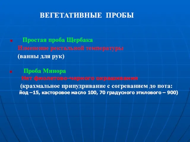 ВЕГЕТАТИВНЫЕ ПРОБЫ Простая проба Щербака Изменение ректальной температуры (ванны для рук) Проба