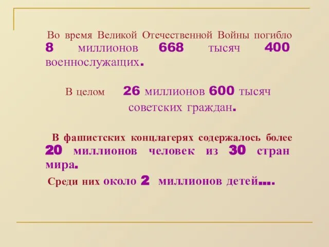 Во время Великой Отечественной Войны погибло 8 миллионов 668 тысяч 400 военнослужащих.