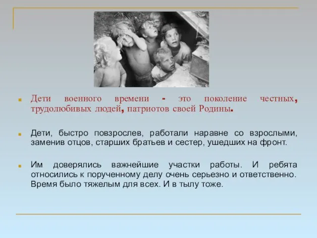 Дети военного времени - это поколение честных, трудолюбивых людей, патриотов своей Родины.