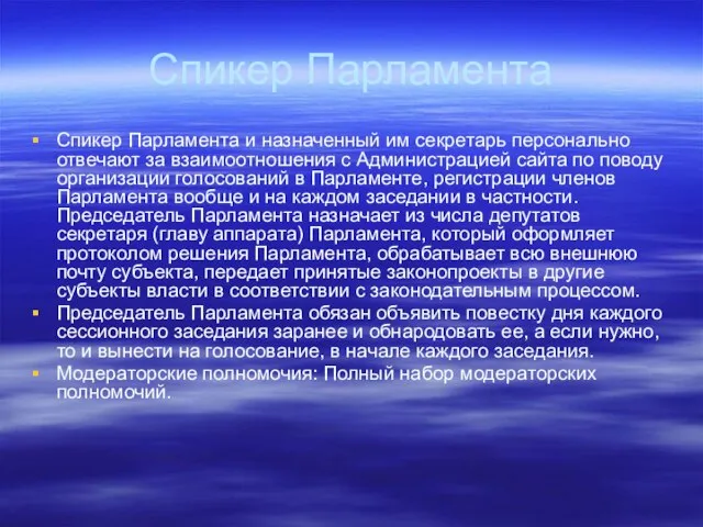 Спикер Парламента Спикер Парламента и назначенный им секретарь персонально отвечают за взаимоотношения